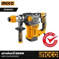 ราคา INGCO สว่านโรตารี่ไฟฟ้า 32 มม. รุ่น RH150028 กำลังไฟฟ้า 1,500 วัตต์ แรงกระแทก 5.5J ใช้กับดอก SDS Plus (28935791124)