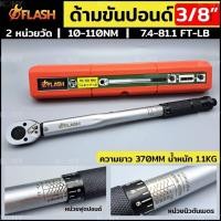 ราคา FLASH ประแจปอนด์ 3 หุน ด้ามขันปอนด์ 3/8" ด้ามประแจปอนด์ Dr. 3/8" 7.4-81.1 FT-LB 10-110 Nm (24808007887)