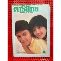 ราคา ดาราไทย : ปก ไพโรจน์ สังวริบุตร - นก สินจัย หงส์ไทย นิตยสารมือสอง หายาก (43620497474)