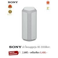 ราคา Sony ลำโพงบลูทูธ รุ่น SRS-XE300 สีเทา (25567035680)