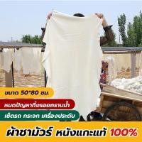 ราคา {ของแท้100%} ผ้าชามัวร์หนังแกะแท้ ขนาด 50*80 ซม. ผ้าเช็ดรถ คุณภาพสูง (18489527809)