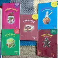 ราคา หนังสือนวนิยายชุดนักสืบ(Murder)สืบสวนชวนน้ำลายสอ ของฮันนาห์ แห่งร้านเดอะ คุ้กกี้ จาร์, Joanne Fluke, วรรธนา วงษ์ฉัตร แปล (28714116237)
