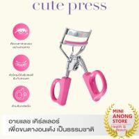 ราคา CUTE PRESS 1-2-Beautiful Eyelash Curler คิวท์เพรส วัน-ทู-บิวตี้ฟูล อายแลช เคิร์ลเลอร์ (44275489927)