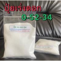 ราคา ปุ๋ย 0-52-34 เร่งดอก ใช้ได้กับพืชทุกชนิด ปุ๋ยเร่งดอกแบ่งขาย (5473896474)