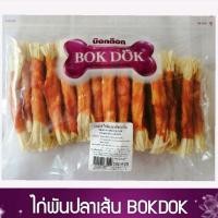 ราคา bokdok​ ไก่พันปลาเส้น​ ขนมสุนัข​ ขนมหมา (2828869367)