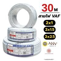 ราคา NNN สายไฟ VAF 2x1 2x1.5 2x2.5 ขด 30ม. สายทองแดง แบบคู่ สำหรับเดินลอย ตีกิ๊บ มาตรฐาน มอก. Triple N (25612158285)
