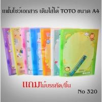 ราคา แฟ้มโชว์เอกสาร ไม่มีไส้TOTO ขนาด A4 No 320 (40303267804)