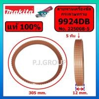 ราคา ของแท้ 100% สายพานเครื่องขัดกระดาษทราย 9924DB MAKITA สายพานเครื่องขัดกระดาษทราย 9924DB สายพาน 9924DB (26134912408)