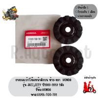 ราคา ยางรองเบ้าโช๊คหน้าตัวบน ซ้าย-ขวา HONDA รุ่น JAZZ,CITY ปี2009-2019 2ตัว ยี่ห้อHONDA พาส:51925-TGO-T01 (8721638000)