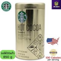 ราคา EXP:2025/08 Starbucks Cocoa Classic สตาร์บัคส์โกโก้ปรุงสำเร็จ รส ช็อกโกแลต ผง โกโก้ สตาร์บัคส์ อร่อยเข้มข้นแท้จากเมกา (23405384544)