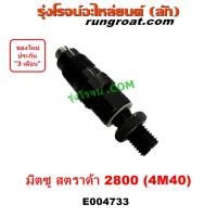 ราคา E004733 หัวฉีด มิตซู L200 ไซโคลน สตราด้า 2.8 2800 4M40 STRADA CYCLONE ปาเจโร่ สตาด้า MITSUBISHI PAJERO โชกุน ตากลม ตาเหล (23067313650)