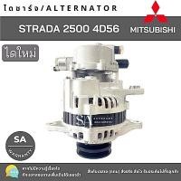 ราคา ไดชาร์จ MITSUBISHI STRADA 2500 12V 65A /ALTERNATOR ไดใหม่ (25766009591)