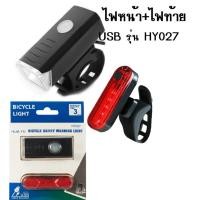 ราคา ชุดไฟหน้า+ไฟท้ายจักรยาน ชาร์จ USB (25016595213)