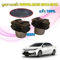 ราคา บูชคานหลัง TOYOTA ALTIS ZRE171 ปี 2014 -2018 รหัส 48725-02360 สินค้า TOYOTA แท้ ได้ 2ตัว (28879064662)