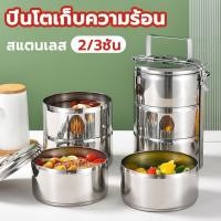 ราคา ปิ่นโตเก็บความร้อน ปิ่นโต ปิ่นโตใส่อาหาร 2/3ชั้น ปิ่นโตสแตนเลส ใส่สำหรับใส่อาหารได้ทั้งร้อนและเย็น (24079744877)