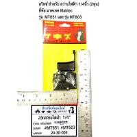 ราคา สวิตซ์สว่าน MT651 และ MT603 ยี่ห้อ Maktec มาคเทค สวิทซ์สว่าน1/4” (2หุน) (16627154992)