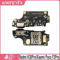 ราคา ชุดบอร์ดชาร์จ Redmi K30Pro/Xiaomi Poco F2Pro แพตูดชาร์จ Redmi K30Pro/Xiaomi Poco F2Pro มีบริการเก็บเงินปลายทาง (27050038966)