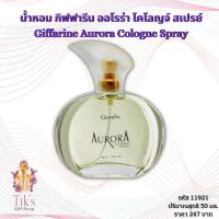 ราคา น้ำหอม กิฟฟารีน ออโรร่า โคโลญจ์ สเปรย์ (50 มล.) Giffarine Aurora Cologne Spray (50 ml.) (17014248140)
