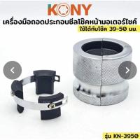 ราคา KONY เครื่องมือถอดประกอบซีลโช๊คหน้ามอเตอร์ไซค์ 39-50MM (55404058318)