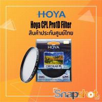 ราคา Hoya CPL Pro1D Filter ประกันศูนย์ไทย cpl Pro1D (13374084038)