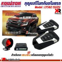 ราคา กุญแจรีโมทกันขโมยรถ EQUATOR รุ่น LY582 สำหรับรถ ISUZU พร้อมดอกกุญแจในตัว สัญญาณกันขโมย กันขโมยรถยนต์ กุญแจกันขโมย (19893535115)