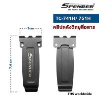 ราคา คลิปหลัง ที่เหน็บเข็มขัด SPENDER รุ่น TC-741H / TC-751H (แท้!) (3655807561)
