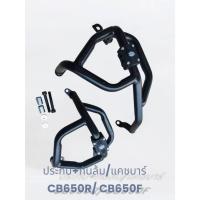 ราคา ชุด ประกับ+กันล้ม/แคชบาร์ CB 650 R / CB 650F สีดำ Powdercoat เหล็กหนา แข็งแรง TP (29915584581)