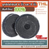 ราคา ลูกขัดผ้ายีนส์ 4", 6" ผ้ายีนส์บาง สำหรับลบรอบ ขัดเงาโลหะ สแตนเลส ทุกชนิด ล้อผ้ายีนส์ ผ้ายีนส์ (18647276356)