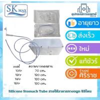 ราคา Silicone Stomach Tube สายให้อาหารทางจมูก ซิลิโคน Sk max (27659620499)