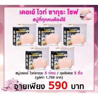 ราคา Deraey สบู่เดอเอ้ ไวท์ซากุระ ผสมเมือกหอยเป๋าอื้อ เมือกหอยทากขนาด 80 กรัม จำนวน 5ก้อน (26557594502)