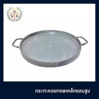 ราคา กระทะหอยทอดเหล็กขอบสูง กระทะหอยทอดเหล็ก (7556335481)