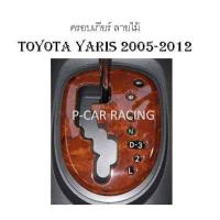 ราคา ครอบเกียร์ ลายไม้ TOYOTA YARIS 2007-2012 (2193662493)