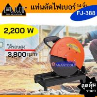 ราคา FUJI แท่นตัดไฟเบอร์ เครื่องตัดไฟเบอร์ ขนาด 14 นิ้ว รุ่น FJ-388 (23923538844)