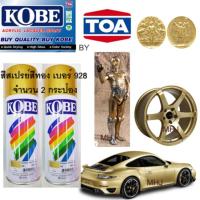 ราคา KOBE BY TOA สีสเปรย์สีทอง 2 กระป๋อง สีสเปรย์สีทอง Gold เบอร์ 928ขนาด400CC (455324208)
