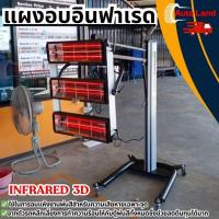 ราคา พร้อมส่งอินฟาเรท แผงอบอินฟาเรด แผงอบสี อินฟาเรด แผง ไฟ แผงอบ แบบ 3 โคม รุ่น SG-INFRARED 3D สินค้าในไทย มีหน้าร้าน (5832588911)