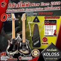 ราคา กีต้าร์ไฟฟ้า Koloss X6 Sneak Peek【ฟรี】ของแถม Premium พร้อม SETUP จัดส่งฟรี - เต่าแดง (7278615793)