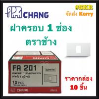 ราคา CHANG ฝาพลาสติก 1ช่อง ตราช้าง FA 201 (กล่อง 10ชิ้น) ฝา 1ช่อง ฝาครอบ จัดส่งKerry (9914042001)