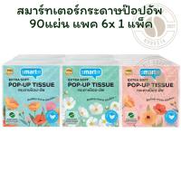ราคา สมาร์ทเตอร์กระดาษป๊อปอัพ 90แผ่น แพค 6 x 1 แพ็ค (29737787590)