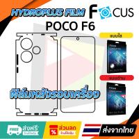 ราคา ฟิล์ม Poco F6 แบบไฮโดรเจล Focus หรือ Hi-Shield (24239894081)