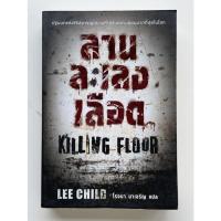 ราคา นิยายแปล Jack Reacher ลานละเลงเลือด Killing floor (9369864298)