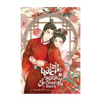 ราคา หนังสือ แม่สื่อจอมวุ่นลุ้นรักอลวน เล่ม 4 (จบ) (43060703176)