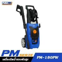 ราคา PUMA PM-180PW เครื่องฉีดน้ำแรงดันสูง 140Bar 1800W. มอเตอร์แปรงถ่าน (55853482817)