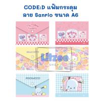 ราคา CODE:D แฟ้มกระดุม A6 Sanrio แฟ้มใส่เอกสาร นามบัตร และอื่นๆ เลือกลายได้ (42054579864)