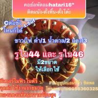 ราคา พัดลมhatari มอเตอร์พัดลม (กลม) คอยล์พัดลม Hatari 16” รูใน44และ46 (2614104942)