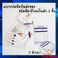 ราคา AT.houseone บิลใบส่งของชนิดคาร์บอนในตัว บิลส่งของ ใบส่งของ ใบส่งของคาร์บอนในตัว3ชั้น (4544117263)