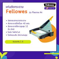ราคา แท่นตัดกระดาษ Fellowes รุ่น Plasma A4 (2147391485)