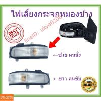 ราคา ไฟเลี้ยวกระจกมองข้าง 08 Toyota Altis, Camry, Vios, Yaris อัลติส คัมรี่ วีออส ยาริส (13332654958)