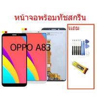 ราคา หน้าจอ OPPO A83 ฟรีอุปกรณ์รับประกัน90วัน จอoppo a83,อะไหล่หน้าจอ จอชุดพร้อมทัสกรีน ออปโป้ (7871562948)