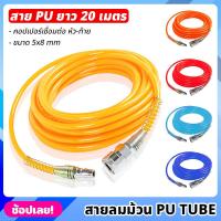 ราคา (20 เมตร) สายลม สาย PU TUBE ขนาด 5x8mm มีให้เลือก 5 สี พร้อมหัวต่อคอปเปอร์ ทนแรงดันสูง สายลมพียู สายลมสำเร็จ สายพียู (18490796097)