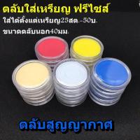 ราคา [ชุด10ตลับ] ตลับใส่เหรียญ แบบฟรีไซส์ ใส่ได้ทุกขนาด ตลับอคิลิคใส่เหรียญสะสม ตลับเหรียญ ตลับสะสมเหรียญ ตลับสูญญากาศ (25937712500)